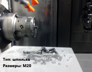 Заказать Изготовление метизов шпилька М20 в Актау и Мангистауской области